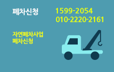 폐차신청 - 자연폐차사업 폐차신청