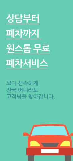 상담부터 폐차까지 원스톱 무료 폐차서비스 보다 신속하게 전국 어디라도 고객님을 찾아갑니다.