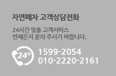 자연폐차 고객상담전화 24시간 맞춤 고객서비스 언제든지 문의 주시기 바랍니다.