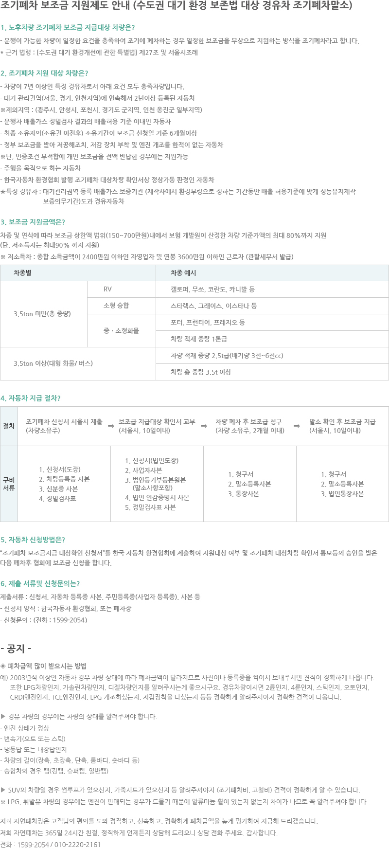 조기폐차 보조금 지원제도 안내