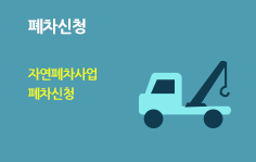 폐차신청 - 자연폐차사업, 폐차신청